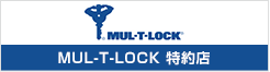 MUL-T-LOCK 特約店